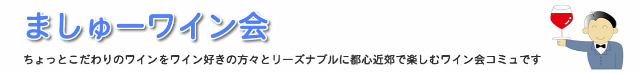 ましゅーワイン会