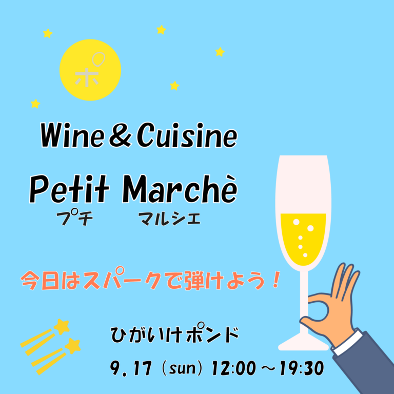 9/17（日）ワンデーワインバー開催案内